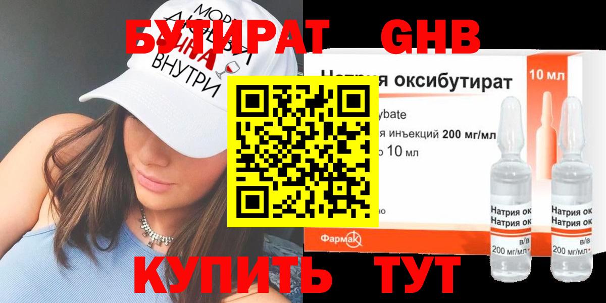 БУТИРАТ 99% Щёлково