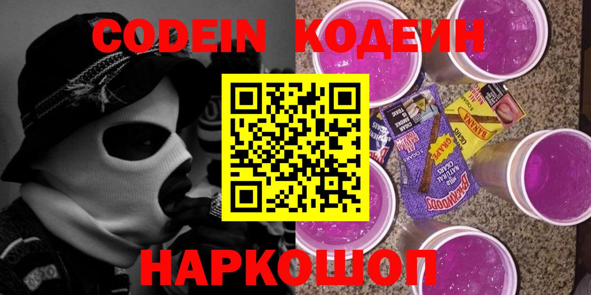 Щёлково  Кодеиновый сироп Lean напиток Lean (лин)  Codein Purple Drank  Вход с VPN 